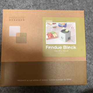 フォンデュブロック