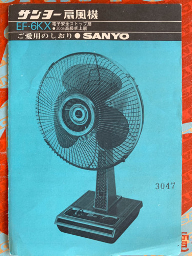 レトロな扇風機
