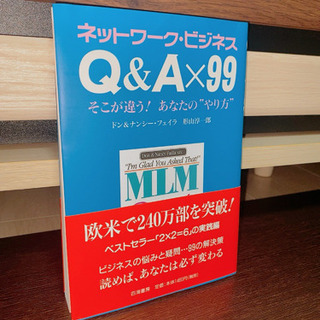 ネットワークビジネス Q&A×99 そこが違うあなたのやり方