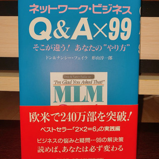 ネットワークビジネス Q&A×99 そこが違うあなたのやり方の画像