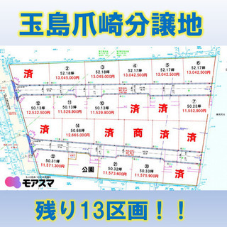 玉島爪崎分譲地