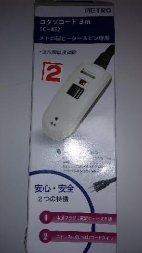 メトロ電気工業コタツコード3m BC-KE21