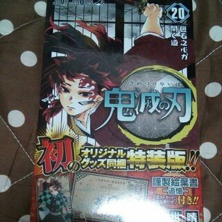 鬼滅の刃　特装版　20巻の画像