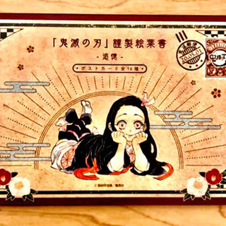 鬼滅の刃　鬼滅ノ刃　漫画　20 巻　特装版 ポストカード　ハガキ...