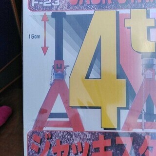 メルテック ジャッキ スタンド 2 F-23 4t 2台入り 新品 未使用の画像