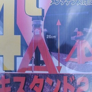 メルテック ジャッキ スタンド 2 F-23 4t 2台入り 新品 未使用の画像