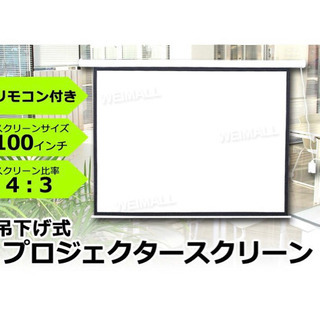 電動プロジェクター スクリーン