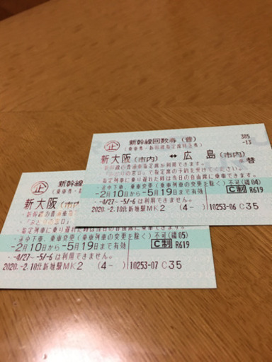 新幹線　新大阪⇔広島　2枚