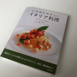 イタリアンの本