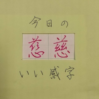 万年筆で「いい感字」　今日は「慈」　２０２００５１８　ペン字お手本動画