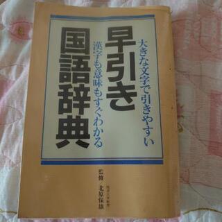 国語辞典