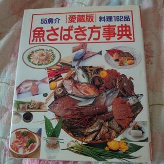 魚のさばき方料理本