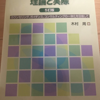 ◆未使用◆キャリアコンサルティング　理論と実際