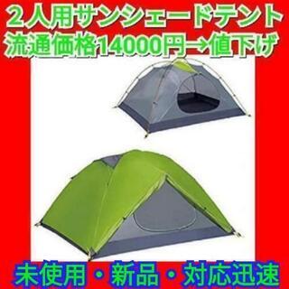 【最終セール！】2人用 サンシェードテント 紫外線防止 設営簡単...