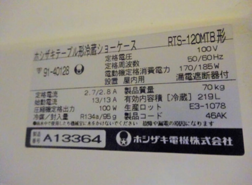 (4774-0)☆厨房機器☆ホシザキ/テーブル型冷蔵ショーケース/飲食/店舗/RTS-120MTB