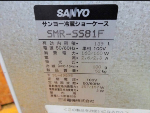 (4778-0)☆厨房機器☆サンヨー/冷蔵ショーケース/飲食/店舗/SMR-SS81F