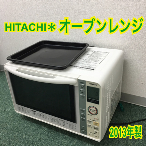 配達無料地域あり＊日立 オーブンレンジ 2013年製＊＊