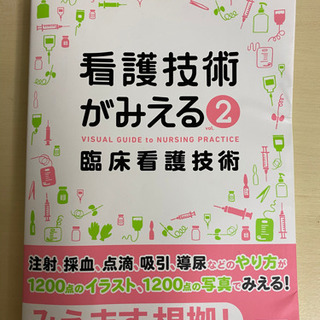 看護技術がみえる　臨床看護技術　みえる　メディックメディア　採血...