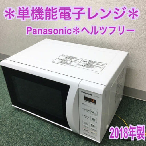 配達無料地域あり＊パナソニック 単機能電子レンジ ヘルツフリー  2018年製＊