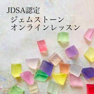 JDSA認定ジェムストーン体験オンラインレッスン💎