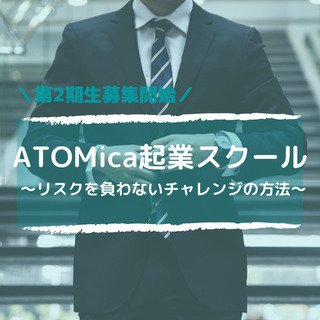 【ATOMica起業スクール第2期】〜先生業での起業をしたい方達へ！〜
