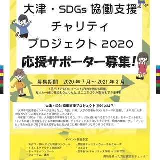 大津・SDGs協働支援チャリティプロジェクト2020 サポーター...