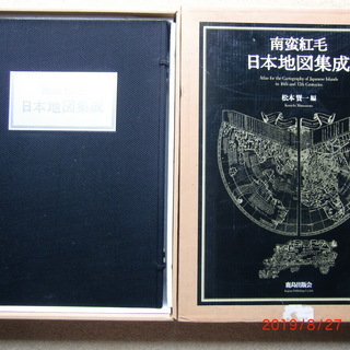 南蛮紅毛 日本地図集成 (図版72葉・解説)(松本賢一 編) / (広島