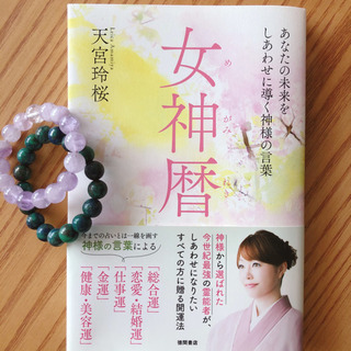 女神暦鑑定