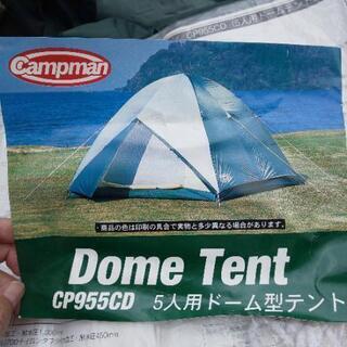 さらに値下！【ドーム型テント 5人用】中古品