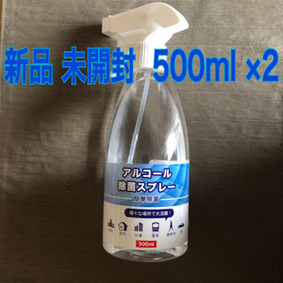 アルコール除菌スプレー 500ml ×2 