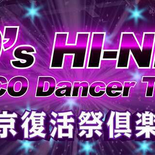 80’s HI-NRG DISCO Dancer Team 東京...