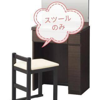 ★さしあげます★ニトリ製 ドレッサースツール 鏡台スツールのみ