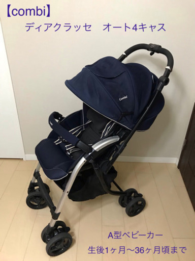 【Combi】A型ベビーカー　ディアクラッセ オート4キャス エッグショック