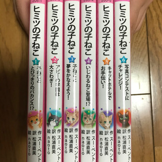 ヒミツの子ねこ6冊セット　良品の画像