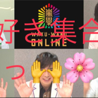 ✨嵐好きな人🌟🐶〜人見知り、初めましてウェルカム🌸
