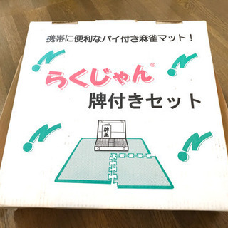 麻雀牌　マット付き　※新品未使用の画像