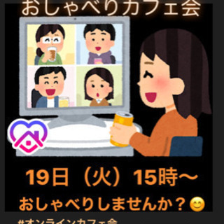 おしゃべりしたい一集まれ！5/19（火）15時〜★☆★おうちde...