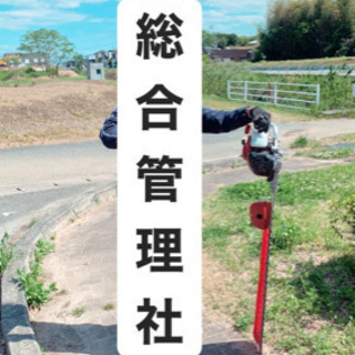 お家の草刈り剪定いたします！