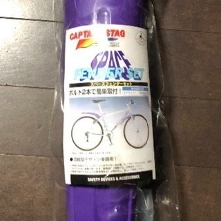 自転車泥よけCAPTAIN STAGキャプテンスタッグ新品