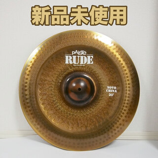 【新品未使用】 PAISTE RUDE NOVO China 2...