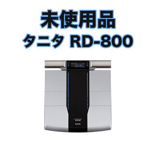 タニタ RD-800 体脂肪計 体重計 2020年製 タニタ RD-800-BK 体重