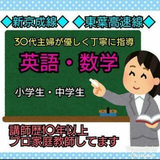 【プロ家庭教師】算数・数学  教えます