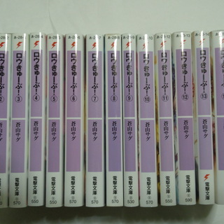 小説 ラノベ ロウきゅーぶ! 全15巻