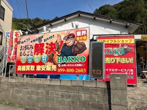 鹿児島リサイクルショップ【リサイクルサービス八光田上店】 (八光) 鹿児島のその他の無料広告・無料掲載の掲示板｜ジモティー