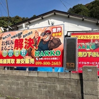 鹿児島リサイクルショップ【リサイクルサービス八光田上店】 (八光) 鹿児島のその他の無料広告・無料掲載の掲示板｜ジモティー