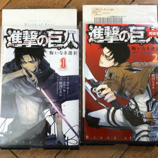 進撃の巨人　悔いなき選択　2冊