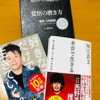 堀江貴文著2冊　＆　覚悟の磨き方
