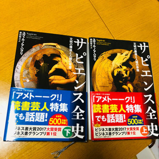 サピエンス全史　上下セット