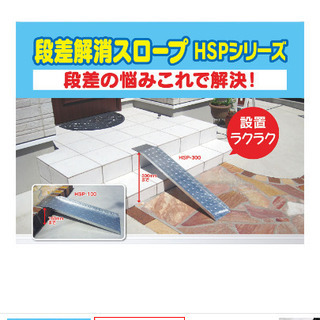 段差解消スロープ