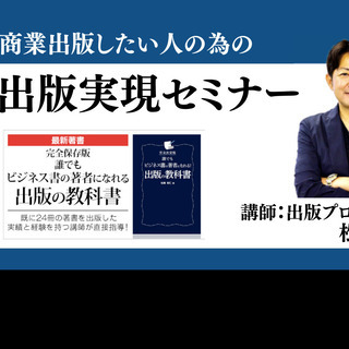 【オンライン】商業出版したい人の為の出版実現セミナー